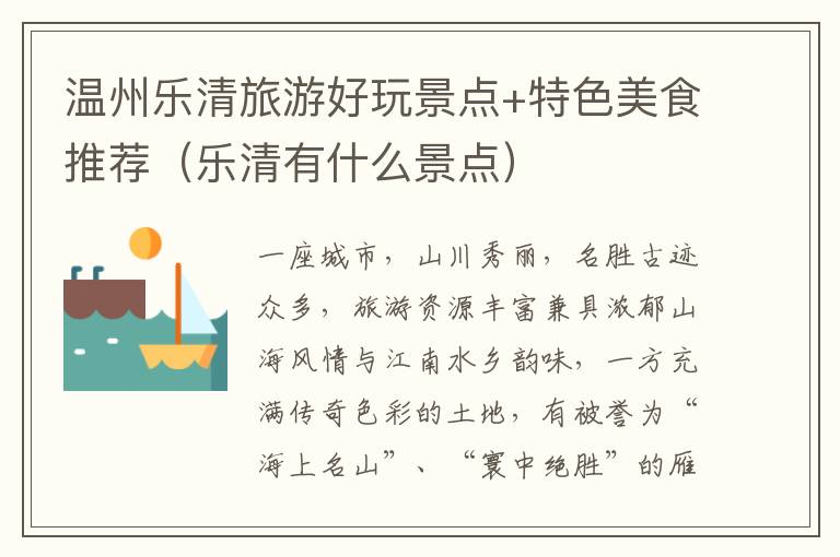 温州乐清旅游好玩景点+特色美食推荐（乐清有什么景点）