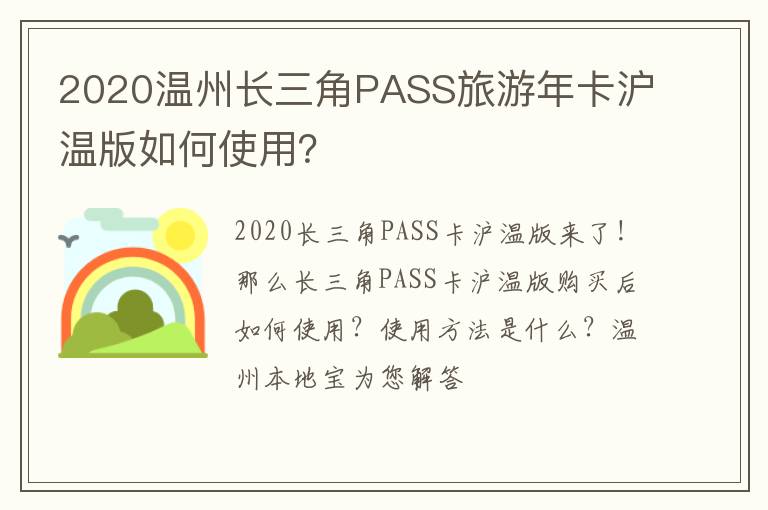 2020温州长三角PASS旅游年卡沪温版如何使用？