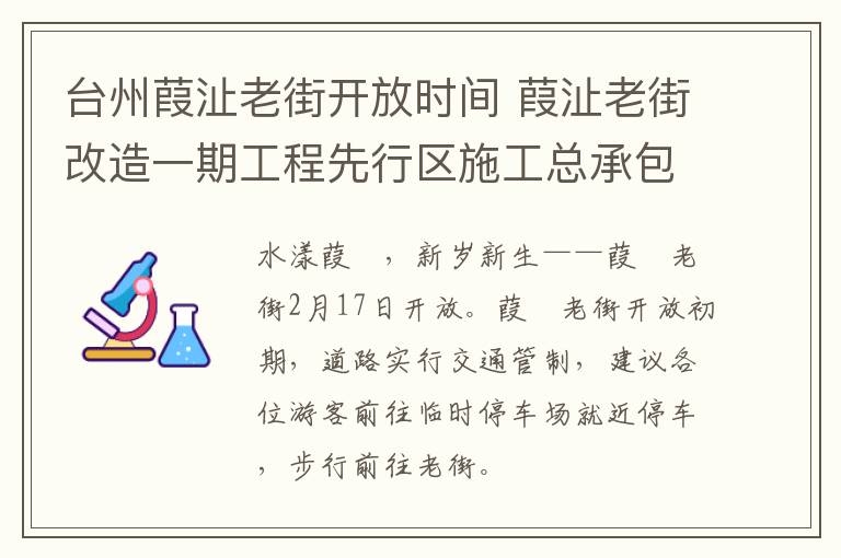 台州葭沚老街开放时间 葭沚老街改造一期工程先行区施工总承包