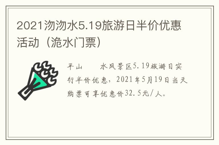 2021沕沕水5.19旅游日半价优惠活动（洈水门票）
