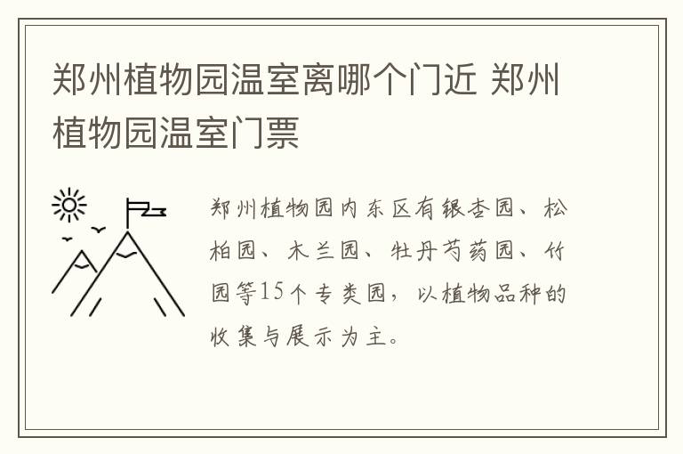 郑州植物园温室离哪个门近 郑州植物园温室门票