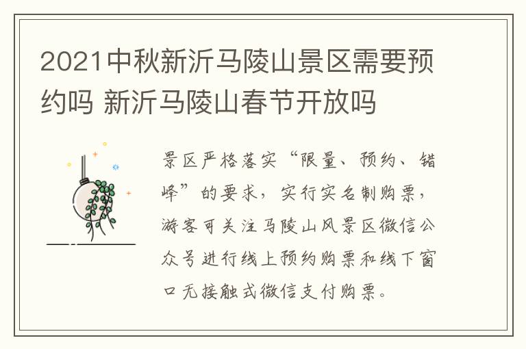 2021中秋新沂马陵山景区需要预约吗 新沂马陵山春节开放吗