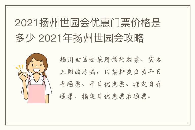 2021扬州世园会优惠门票价格是多少 2021年扬州世园会攻略