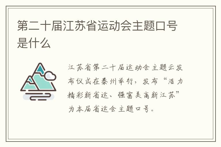 第二十届江苏省运动会主题口号是什么