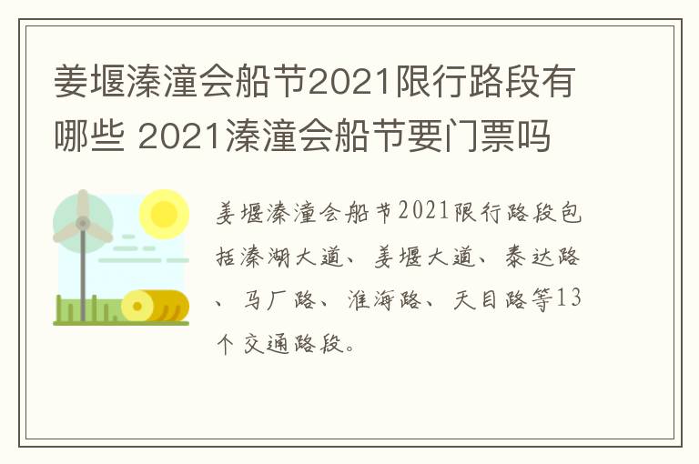姜堰溱潼会船节2021限行路段有哪些 2021溱潼会船节要门票吗