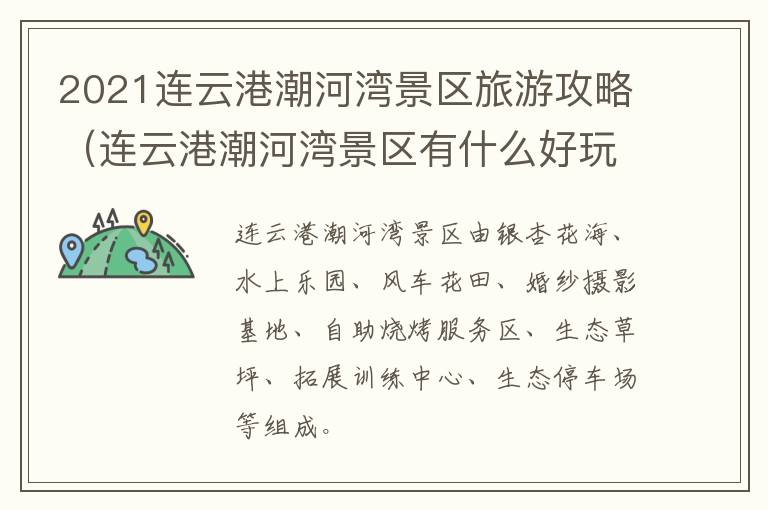 2021连云港潮河湾景区旅游攻略（连云港潮河湾景区有什么好玩的）