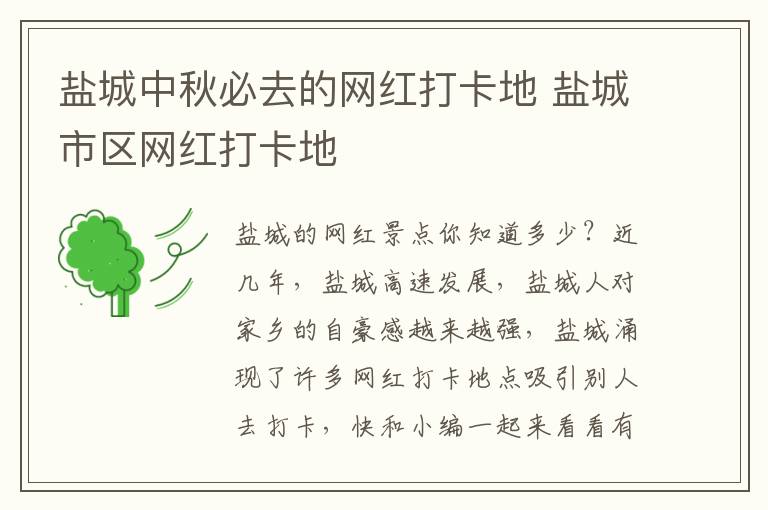 盐城中秋必去的网红打卡地 盐城市区网红打卡地
