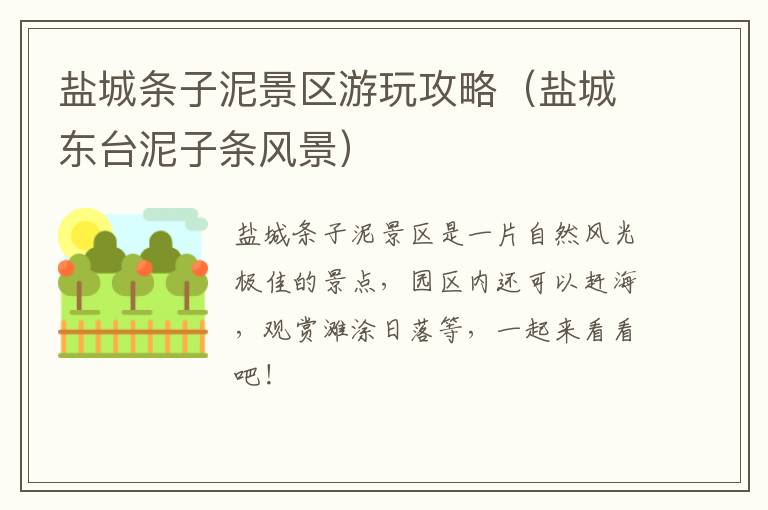 盐城条子泥景区游玩攻略（盐城东台泥子条风景）