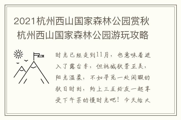 2021杭州西山国家森林公园赏秋 杭州西山国家森林公园游玩攻略