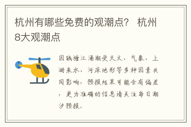 杭州有哪些免费的观潮点？ 杭州8大观潮点