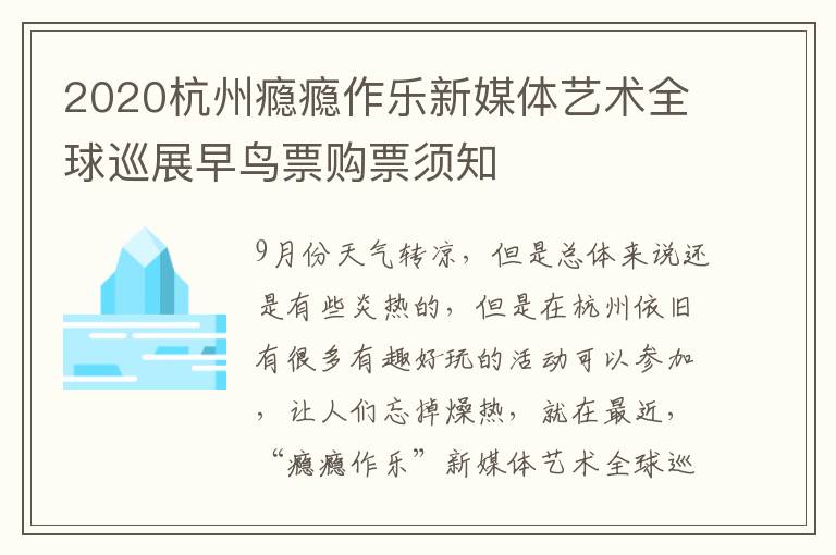 2020杭州瘾瘾作乐新媒体艺术全球巡展早鸟票购票须知
