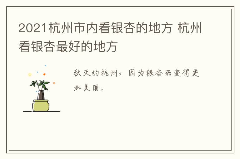 2021杭州市内看银杏的地方 杭州看银杏最好的地方