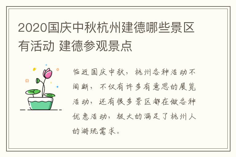 2020国庆中秋杭州建德哪些景区有活动 建德参观景点