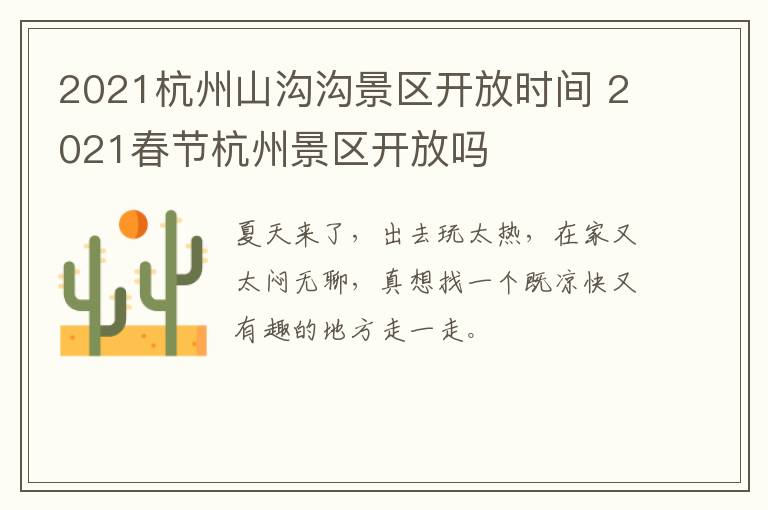2021杭州山沟沟景区开放时间 2021春节杭州景区开放吗