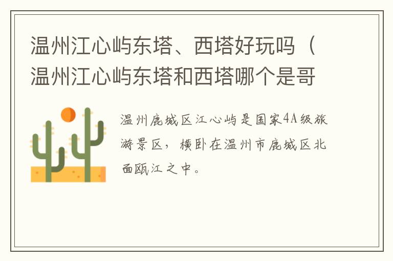 温州江心屿东塔、西塔好玩吗（温州江心屿东塔和西塔哪个是哥哥哪个是弟弟）