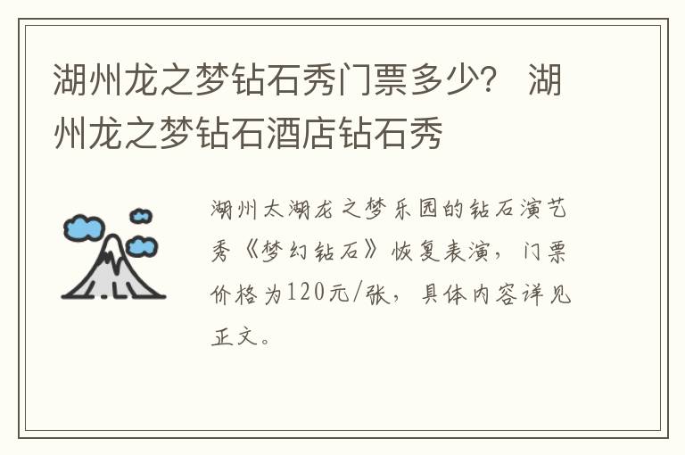湖州龙之梦钻石秀门票多少？ 湖州龙之梦钻石酒店钻石秀