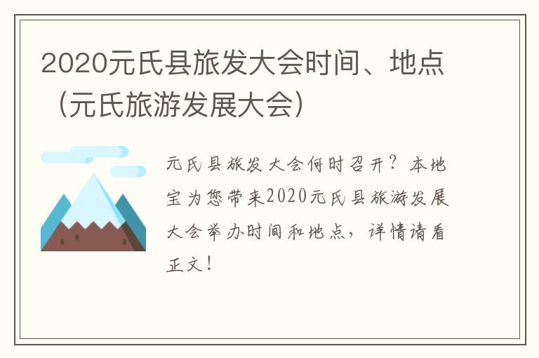 2020元氏县旅发大会时间、地点（元氏旅游发展大会）