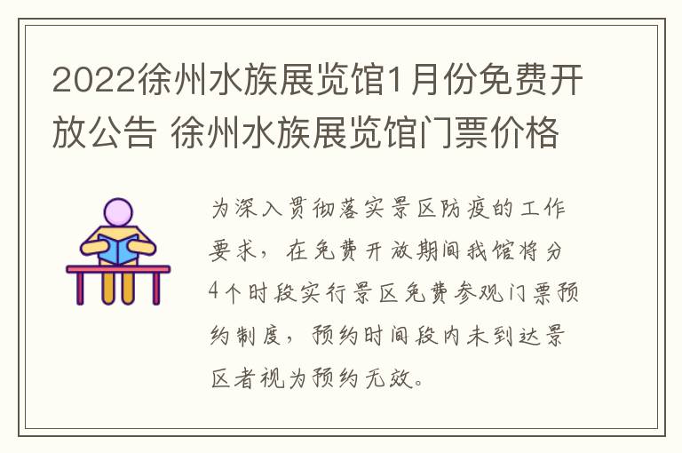 2022徐州水族展览馆1月份免费开放公告 徐州水族展览馆门票价格