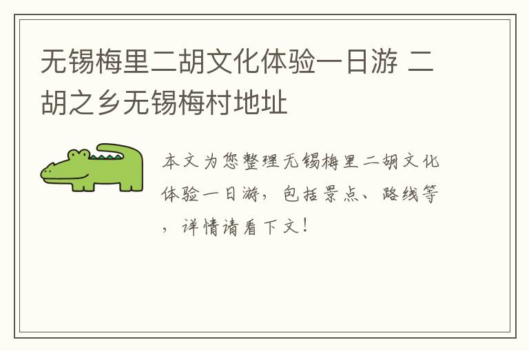 无锡梅里二胡文化体验一日游 二胡之乡无锡梅村地址