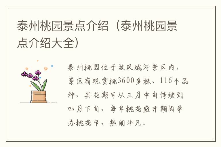 泰州桃园景点介绍（泰州桃园景点介绍大全）