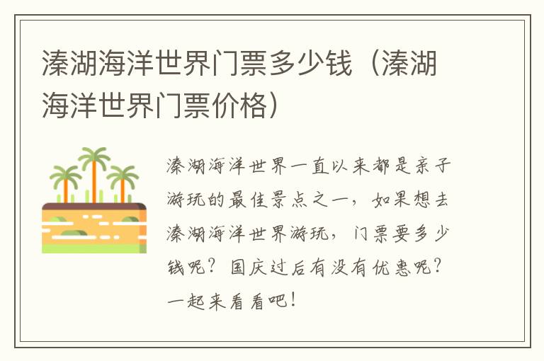 溱湖海洋世界门票多少钱（溱湖海洋世界门票价格）