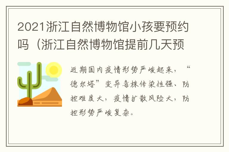 2021浙江自然博物馆小孩要预约吗（浙江自然博物馆提前几天预约）