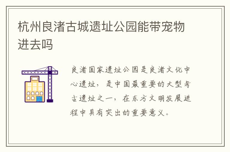 杭州良渚古城遗址公园能带宠物进去吗
