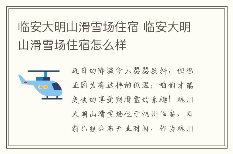 临安大明山滑雪场住宿 临安大明山滑雪场住宿怎么样