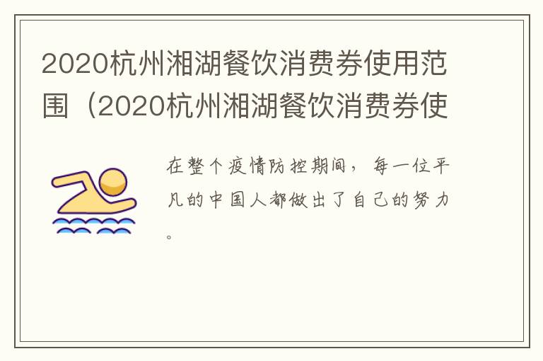2020杭州湘湖餐饮消费券使用范围（2020杭州湘湖餐饮消费券使用范围是多少）
