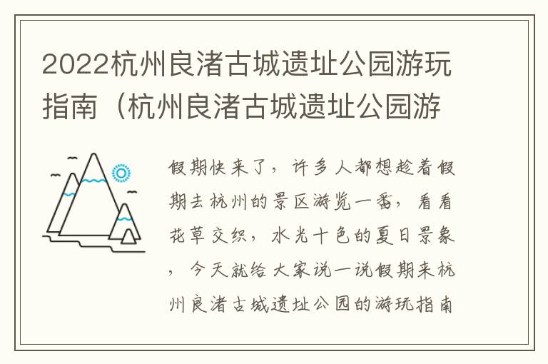2022杭州良渚古城遗址公园游玩指南（杭州良渚古城遗址公园游记）