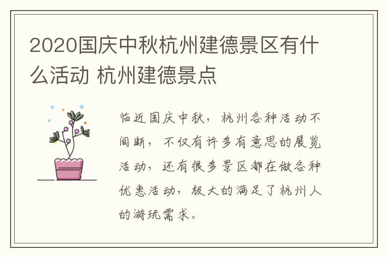 2020国庆中秋杭州建德景区有什么活动 杭州建德景点