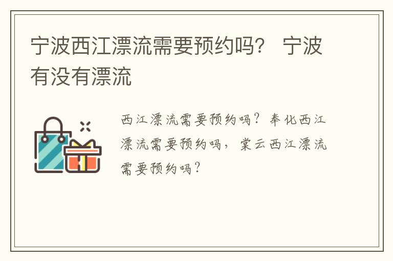 宁波西江漂流需要预约吗？ 宁波有没有漂流