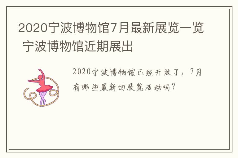 2020宁波博物馆7月最新展览一览 宁波博物馆近期展出