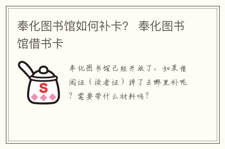 奉化图书馆如何补卡？ 奉化图书馆借书卡