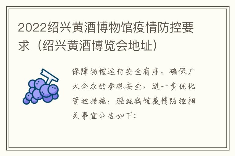 2022绍兴黄酒博物馆疫情防控要求（绍兴黄酒博览会地址）