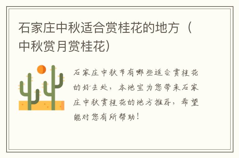 石家庄中秋适合赏桂花的地方（中秋赏月赏桂花）