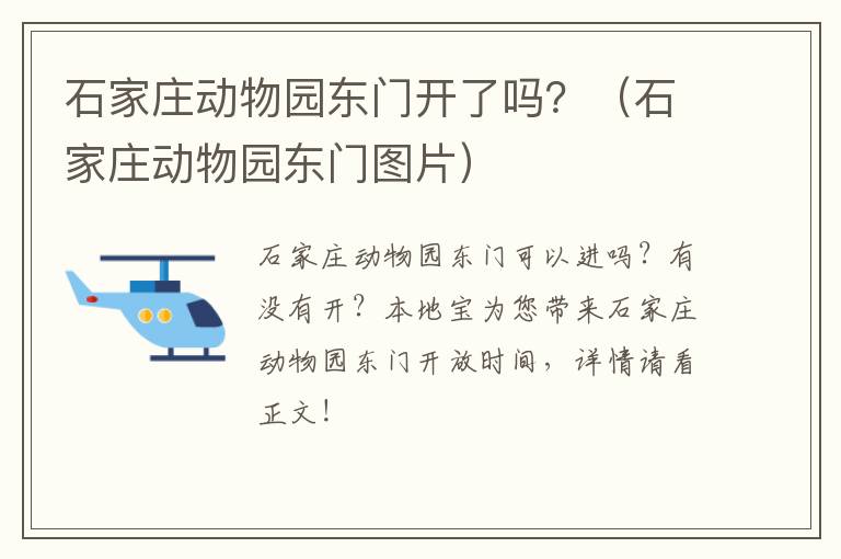 石家庄动物园东门开了吗？（石家庄动物园东门图片）