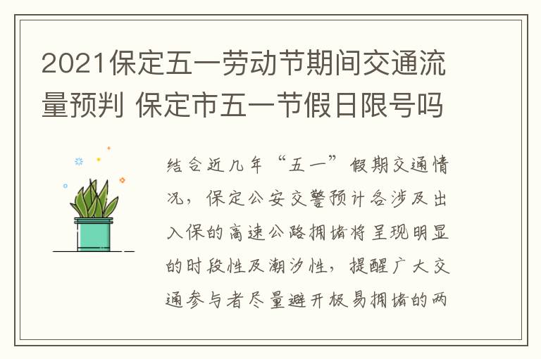 2021保定五一劳动节期间交通流量预判 保定市五一节假日限号吗
