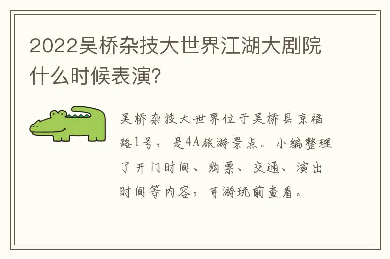 2022吴桥杂技大世界江湖大剧院什么时候表演？