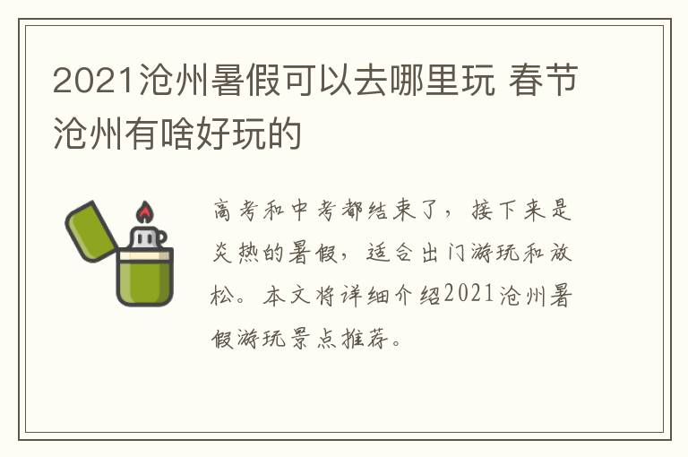2021沧州暑假可以去哪里玩 春节沧州有啥好玩的