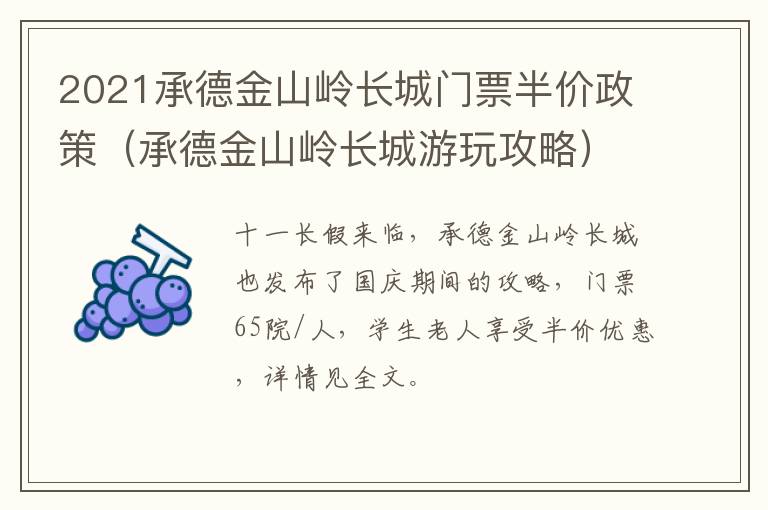 2021承德金山岭长城门票半价政策（承德金山岭长城游玩攻略）