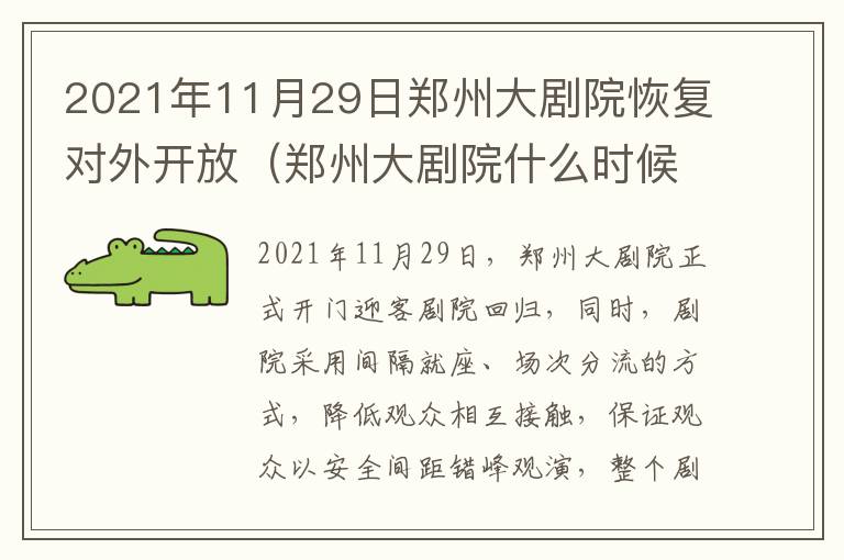 2021年11月29日郑州大剧院恢复对外开放（郑州大剧院什么时候投入使用）