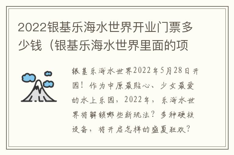 2022银基乐海水世界开业门票多少钱（银基乐海水世界里面的项目收费吗）