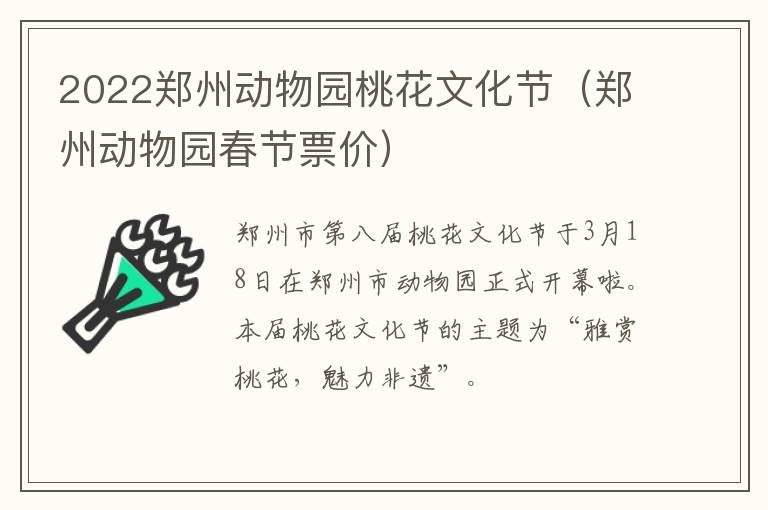 2022郑州动物园桃花文化节（郑州动物园春节票价）