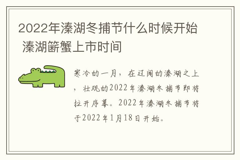 2022年溱湖冬捕节什么时候开始 溱湖簖蟹上市时间