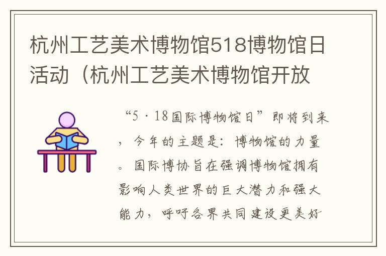 杭州工艺美术博物馆518博物馆日活动（杭州工艺美术博物馆开放时间）