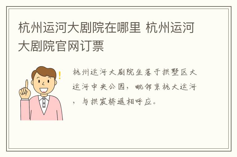 杭州运河大剧院在哪里 杭州运河大剧院官网订票