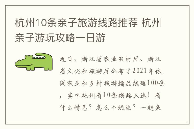 杭州10条亲子旅游线路推荐 杭州亲子游玩攻略一日游