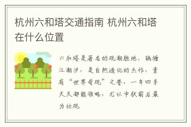 杭州六和塔交通指南 杭州六和塔在什么位置