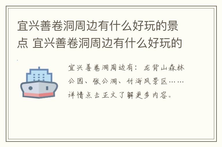 宜兴善卷洞周边有什么好玩的景点 宜兴善卷洞周边有什么好玩的景点吗